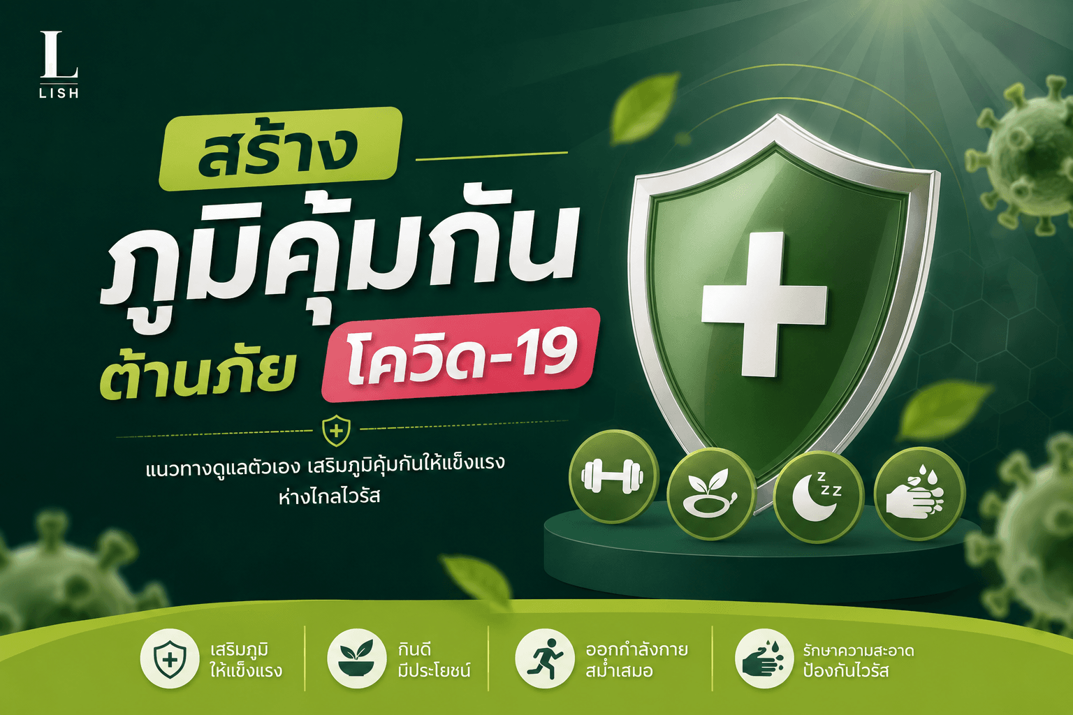 สร้างภูมิคุ้มกัน ต้านภัยโควิด-19