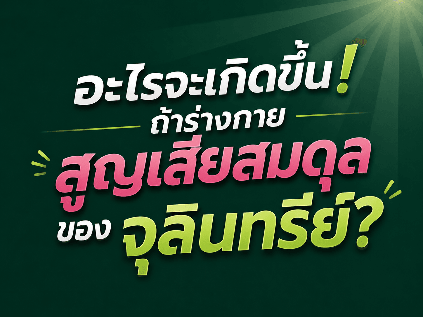 อะไรจะเกิดขึ้น! ถ้าร่างกายสูญเสียสมดุลของจุลินทรีย์