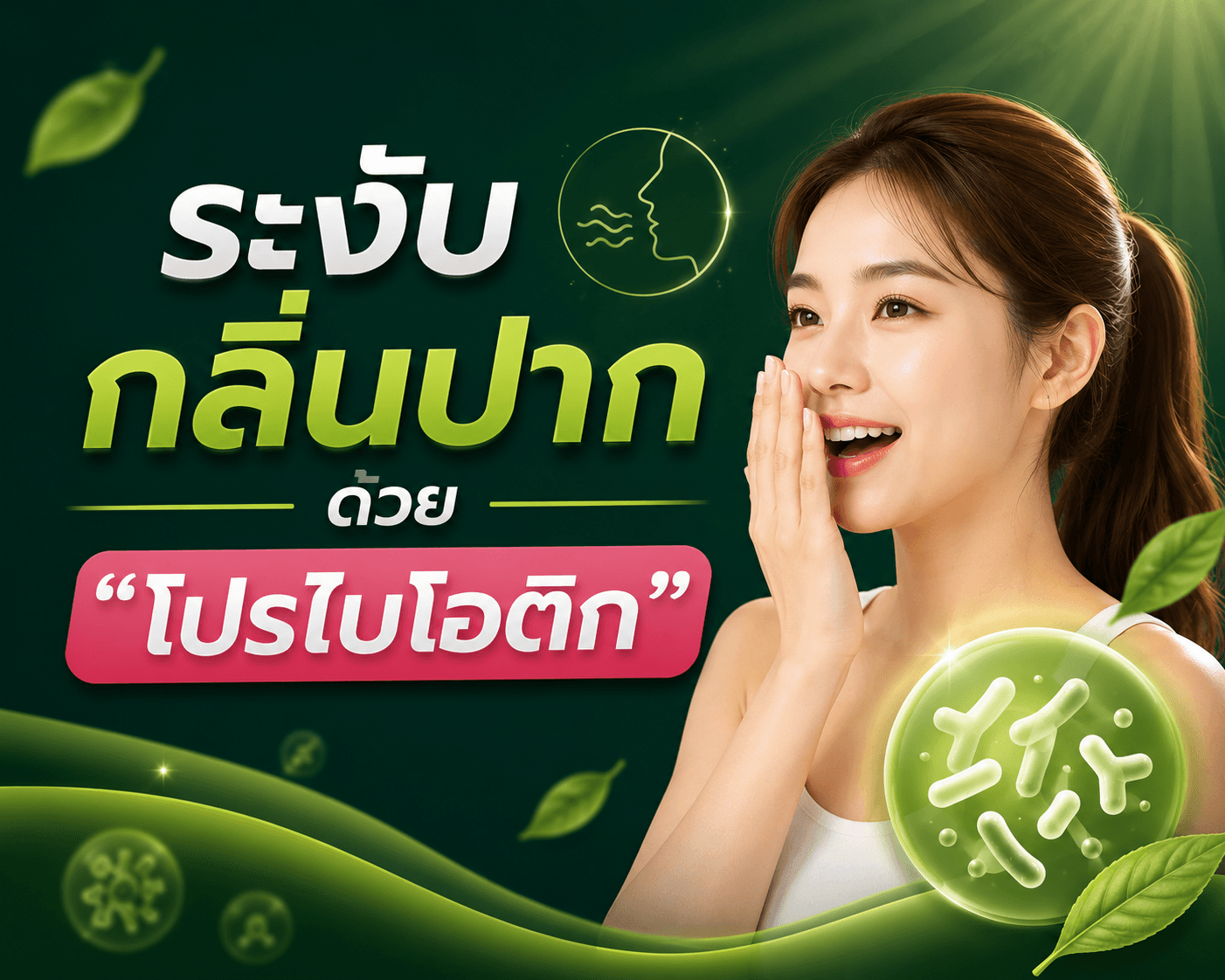 ระงับกลิ่นปากด้วย “โปรไบโอติก”