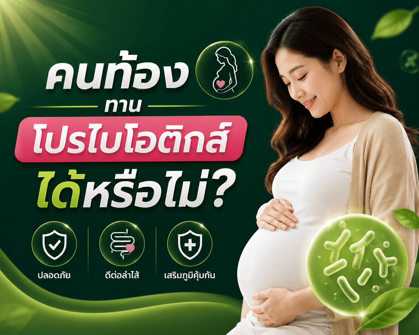 คนท้องทานโปรไบโอติกส์ได้หรือไม่