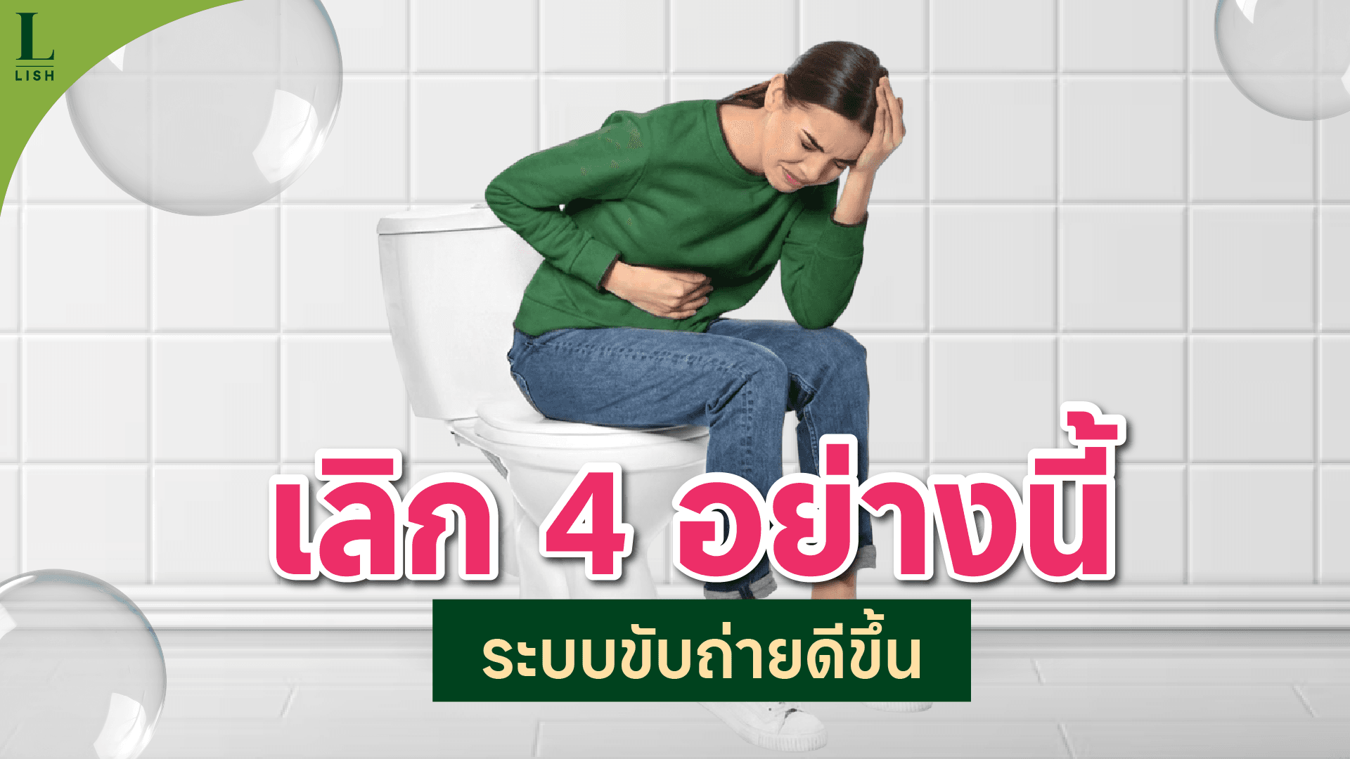 4 วิธีลดท้องผูก พฤติกรรมที่ควรเลี่ยง ช่วยให้ขับถ่ายง่ายขึ้น